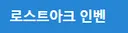 유저가 로스트아크의 수명을 끝내는 1가지 실수