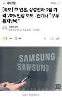 중국 언론, 삼성전자 D램 가격 20% 인상 보도