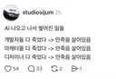 AI 시대 정착 수순 되면서 정말 망한 건 (펌)