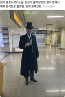 친구 결혼식 간다고 풀착장함