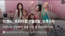 X(트위터)에 컴백 광고 건 리센느
