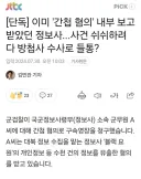 정보원 명단 유출 사건 요약