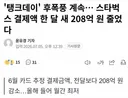 탱크데이 이후, 스타벅스 결제액 한 달 새 208억 원 줄었다