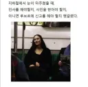 지하철 모나리자.jpg