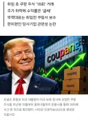 트럼프, ‘쿠팡 주식’ 18번 사팔사팔