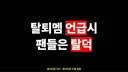 현재 반복적인 탈퇴멤 언급에 트럭 보낸 남돌팬덤..JPG