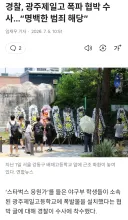 일배재고에 피해본 '광주 제일고'에 폭파 협박글 올라와