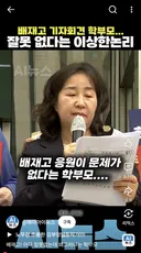 배재고 학부모의 정체 ㄷㄷㄷㄷ