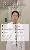 정신 건강 망치는 습관이래