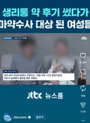 생리통 약 후기 썼다가 마약수사 대상된 여성들