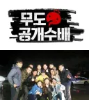 무한도전 추격전 결말 논란.jpg