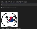 ? : 국경에 군대 배치하지 마시라고요...!