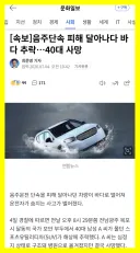 음주 단속 도주하다 바다에 추락하여 사망
