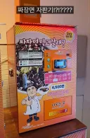 한국 휴게소에 있다는 짜장면 자판기