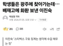 배재고에 응원 화환 보낸 이진숙 국회의원