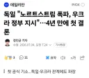 독일 노르트스트림 근황