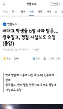 배재고 학생들 6일 사과 방문…광주일고, 경찰 시설보호 요청