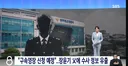 방금 장윤기 사건 관련 충격적인 단독특종 터트린 SBS 8시뉴스 ㄷㄷㄷ