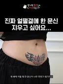 얼떨결에 했다는 문신 ㄷ