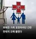 화목한 가족 표현하려던 간판...