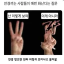 안경끼는 사람들이 매번 화난다는 질문