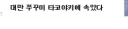 오른쪽 베스트 겁네 웃기네 ㅋㅋㅋㅋㅋㅋㅋㅋㅋㅋㅋㅋㅋㅋㅋㅋㅋㅋㅋㅋㅋㅋㅋㅋㅋㅋㅋ