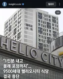 9500세대 헬리오사티 식당 결국 중단