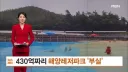 430억짜리 해양레저파크 '부실 개장' ㄷㄷ.jpg