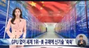 반도체 장비 수출금지 당한 중국상황.