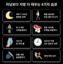 러닝보다 지방 더 태우는 8가지 습관