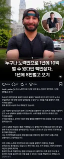 노오력만 하면 1년에 10억 벌 수 있다던 백만장자