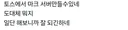 의외로 토스 어플에서 가능한 행동