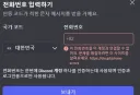 디스코드 전화번호 인증 안되는거 나만안됨?