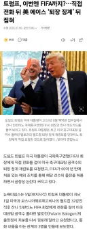 트럼프...FIFA 최근 근황 ㄷㄷㄷ