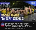 브라질 vs 노르웨이 대리 정의구현