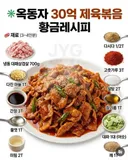 옥동자 제육볶음 레시피