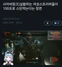 사이버펑크)실황하는 여성 스트리머들이 방송도중 100프로 스턴걸린다는 장면