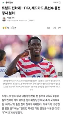 트럼프 전화에…FIFA, 레드카드 美선수 출전 정지 철회