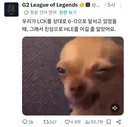 G2 트위터 개웃기네ㅋㅋㅋㅋㅋ