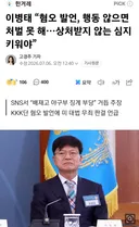 이병태 혐오 발언, 행동 않으면 처벌 못 해..상처받지 않는 심지 키워야