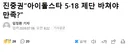 진중권, 아이돌스타 518 제단 바쳐야 만족?