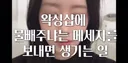 물빼주냐는 메세지의 위험성