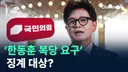'한동훈 복당 요구’만 해도 징계 대상?