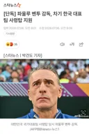 [단독] 파울루 벤투 감독, 차기 한국 대표팀 사령탑 지원