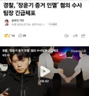 경찰, ‘장윤기 증거 인멸’ 혐의 수사팀장 긴급체포