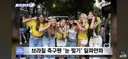 속보) 브라질팬, 동양인 인종차별