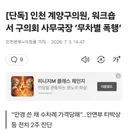 인천 계양구의원, 워크숍서 구의회 사무국장 무차별 폭행
