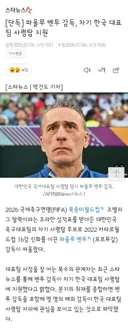 파울루 벤투 감독, 차기 한국 대표팀 사령탑 지원