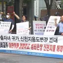 과천..'신천지의 과천 성지화 막아달라'