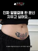 얼떨결에 했다는 문신 ㄷㄷ